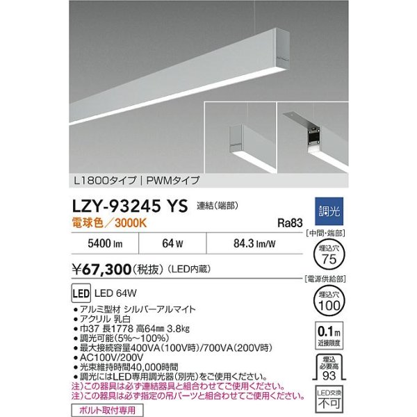 画像2: 大光電機(DAIKO) LZY-93245YS ベースライト L1800タイプ 調光(調光器別売) 電球色 LED 吊下げ形 下配光 シルバーアルマイト (2)