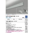 画像2: 大光電機(DAIKO) LZY-93260NS ベースライト L1800タイプ 調光(調光器別売) 白色 LED 吊下げ形 上配光 シルバーアルマイト (2)