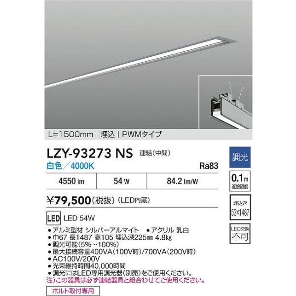 画像2: 大光電機(DAIKO) LZY-93273NS ベースライト L1500タイプ 調光(調光器別売) 白色 LED 埋込形 シルバーアルマイト (2)