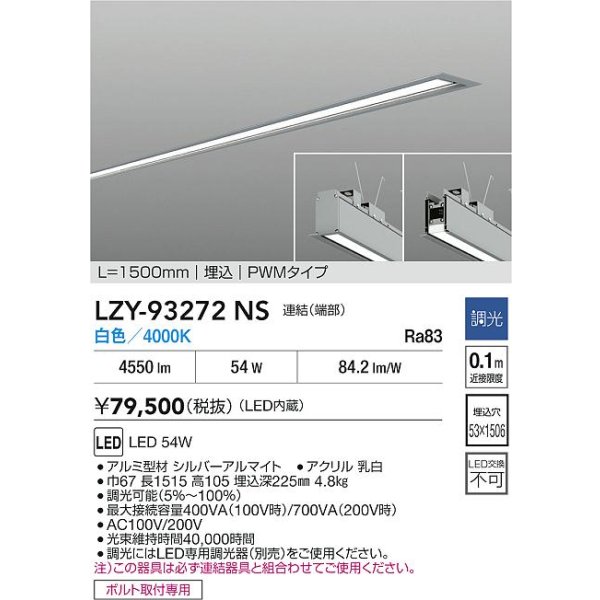 画像2: 大光電機(DAIKO) LZY-93272NS ベースライト L1500タイプ 調光(調光器別売) 白色 LED 埋込形 シルバーアルマイト (2)