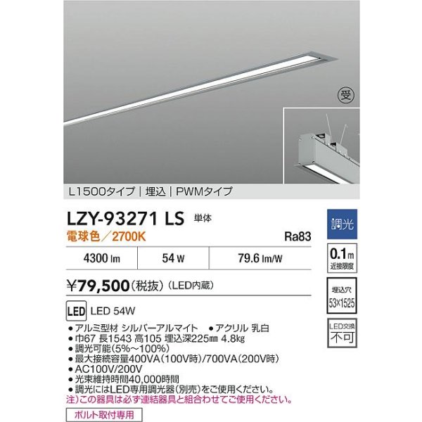画像2: 大光電機(DAIKO) LZY-93271LS ベースライト L1500タイプ 調光(調光器別売) 電球色 LED 埋込形 シルバーアルマイト 受注生産品[§] (2)