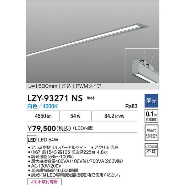 画像2: 大光電機(DAIKO) LZY-93271NS ベースライト L1500タイプ 調光(調光器別売) 白色 LED 埋込形 シルバーアルマイト (2)