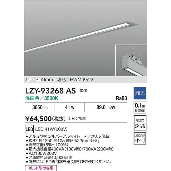 画像2: 大光電機(DAIKO) LZY-93268AS ベースライト L1200タイプ 調光(調光器別売) 温白色 LED 埋込形 シルバーアルマイト (2)