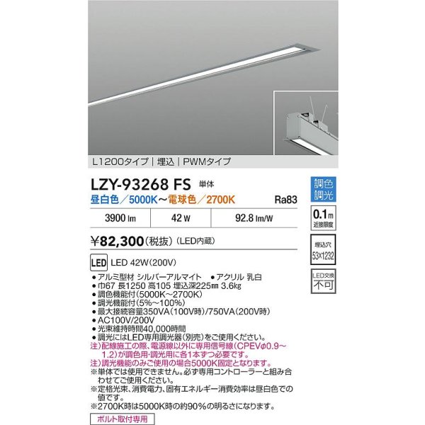 画像2: 大光電機(DAIKO) LZY-93268FS ベースライト L1200タイプ 調色調光(調光器別売) LED 埋込形 シルバーアルマイト (2)