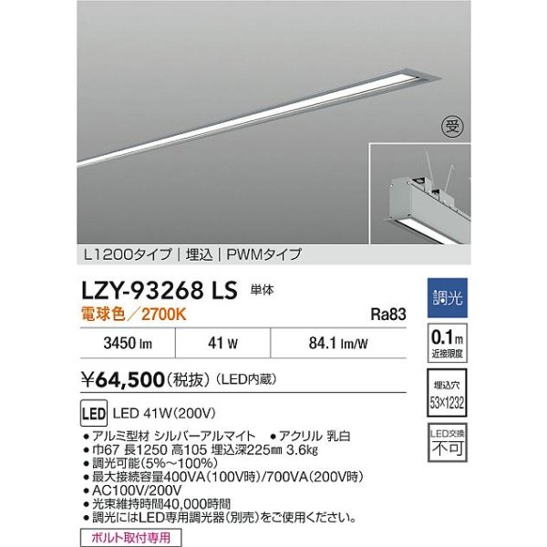 画像2: 大光電機(DAIKO) LZY-93268LS ベースライト L1200タイプ 調光(調光器別売) 電球色 LED 埋込形 シルバーアルマイト 受注生産品[§] (2)