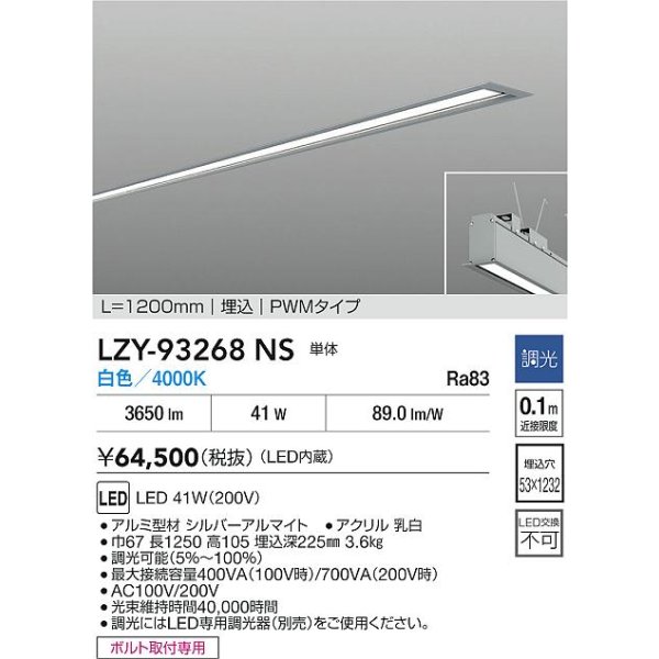 画像2: 大光電機(DAIKO) LZY-93268NS ベースライト L1200タイプ 調光(調光器別売) 白色 LED 埋込形 シルバーアルマイト (2)
