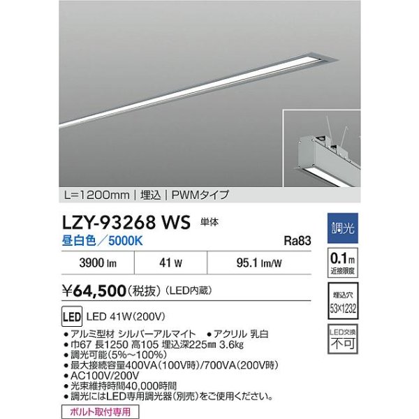 画像2: 大光電機(DAIKO) LZY-93268WS ベースライト L1200タイプ 調光(調光器別売) 昼白色 LED 埋込形 シルバーアルマイト (2)