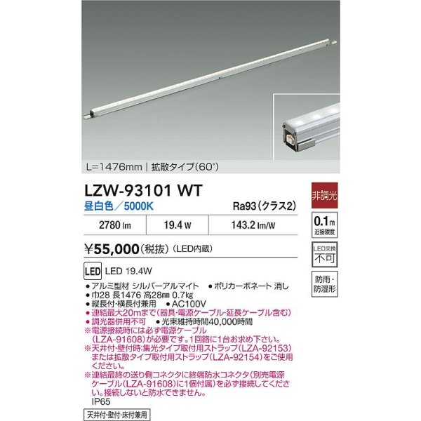 画像2: 大光電機(DAIKO) LZW-93101WT 間接照明 L1500タイプ 非調光 昼白色 LED スリムラインライト 屋内外兼用 防雨・防湿形 シルバーアルマイト (2)