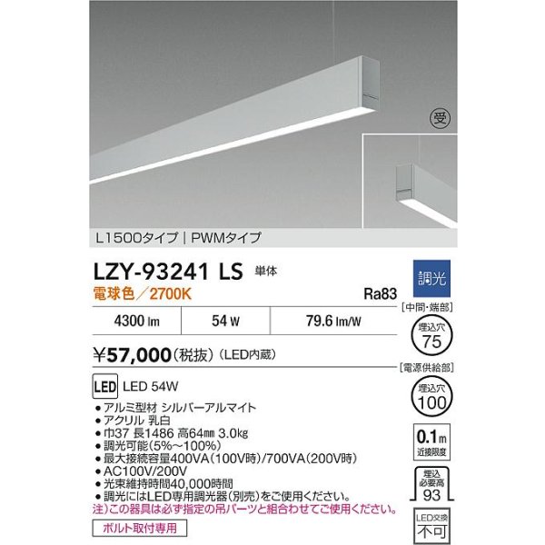 画像2: 大光電機(DAIKO) LZY-93241LS ベースライト L1500タイプ 調光(調光器別売) 電球色 LED 吊下げ形 下配光 シルバーアルマイト 受注生産品[§] (2)