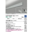 画像2: 大光電機(DAIKO) LZY-93257AS ベースライト L1500タイプ 調光(調光器別売) 温白色 LED 吊下げ形 上配光 シルバーアルマイト (2)