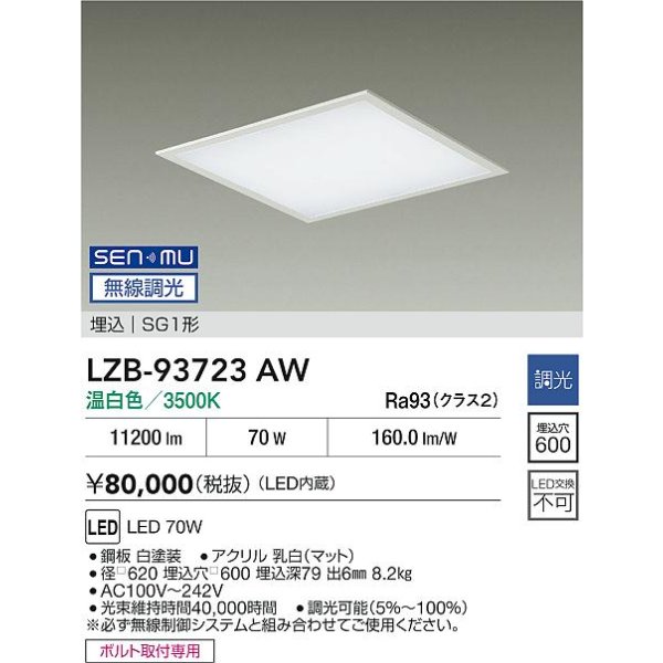 画像2: 大光電機(DAIKO) LZB-93723AW ベースライト □600タイプ 無線 調光(調光器別売) 電源内臓 温白色 LED フラットパネル ホワイト (2)