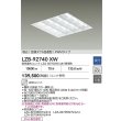画像2: 大光電機(DAIKO) LZB-92740XW ベースライト □600タイプ 調光(調光器別売) 本体のみ ユニット別売 ルーバータイプ ホワイト 受注生産品[§] (2)