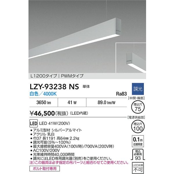 画像2: 大光電機(DAIKO) LZY-93238NS ベースライト L1200タイプ 調光(調光器別売) 白色 LED 吊下げ形 下配光 シルバーアルマイト (2)
