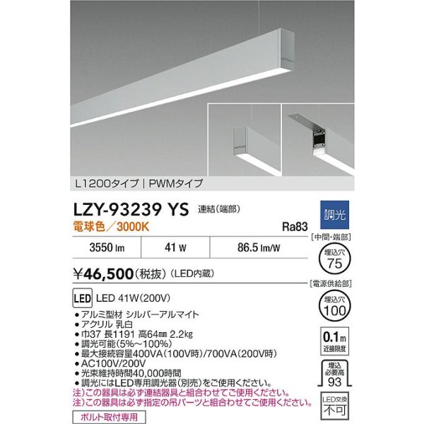 画像2: 大光電機(DAIKO) LZY-93239YS ベースライト L1200タイプ 調光(調光器別売) 電球色 LED 吊下げ形 下配光 シルバーアルマイト (2)
