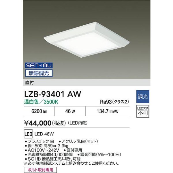 画像2: 大光電機(DAIKO) LZB-93401AW ベースライト □500タイプ 無線 調光(調光器別売) 電源内蔵 温白色 LED フラットパネル ホワイト (2)
