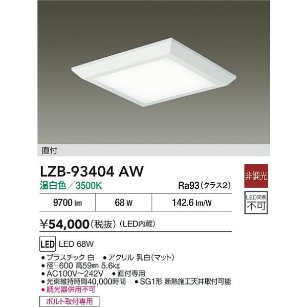 画像2: 大光電機(DAIKO) LZB-93404AW ベースライト □600タイプ 非調光 電源内蔵 温白色 LED フラットパネル ホワイト (2)