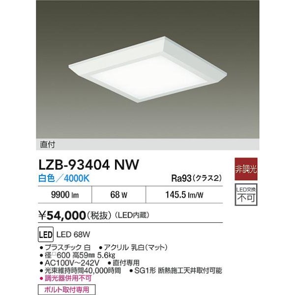 画像2: 大光電機(DAIKO) LZB-93404NW ベースライト □600タイプ 非調光 電源内蔵 白色 LED フラットパネル ホワイト (2)