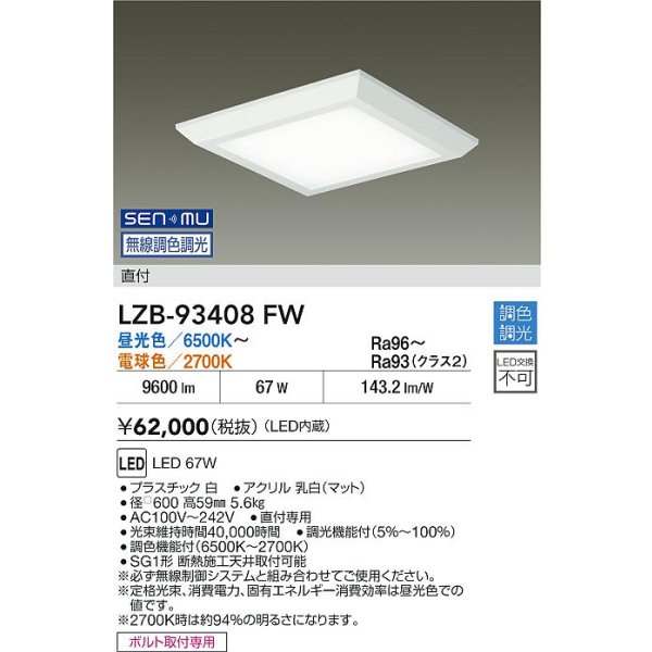 画像2: 大光電機(DAIKO) LZB-93408FW ベースライト □600タイプ 無線 調色調光(調光器別売) 電源内蔵 LED フラットパネル ホワイト (2)