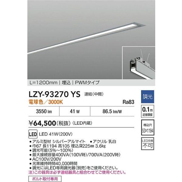 画像2: 大光電機(DAIKO) LZY-93270YS ベースライト L1200タイプ 調光(調光器別売) 電球色 LED 埋込形 シルバーアルマイト (2)