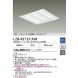 画像2: 大光電機(DAIKO) LZB-92722XW ベースライト □600タイプ 調光(調光器別売) 本体のみ ユニット別売 下面開放 ホワイト (2)