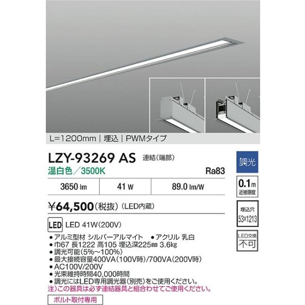 画像2: 大光電機(DAIKO) LZY-93269AS ベースライト L1200タイプ 調光(調光器別売) 温白色 LED 埋込形 シルバーアルマイト (2)