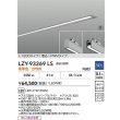 画像2: 大光電機(DAIKO) LZY-93269LS ベースライト L1200タイプ 調光(調光器別売) 電球色 LED 埋込形 シルバーアルマイト 受注生産品[§] (2)
