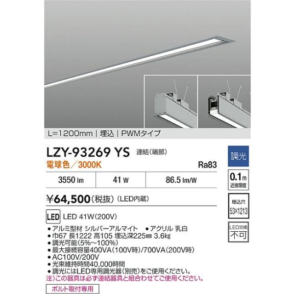 画像2: 大光電機(DAIKO) LZY-93269YS ベースライト L1200タイプ 調光(調光器別売) 電球色 LED 埋込形 シルバーアルマイト (2)