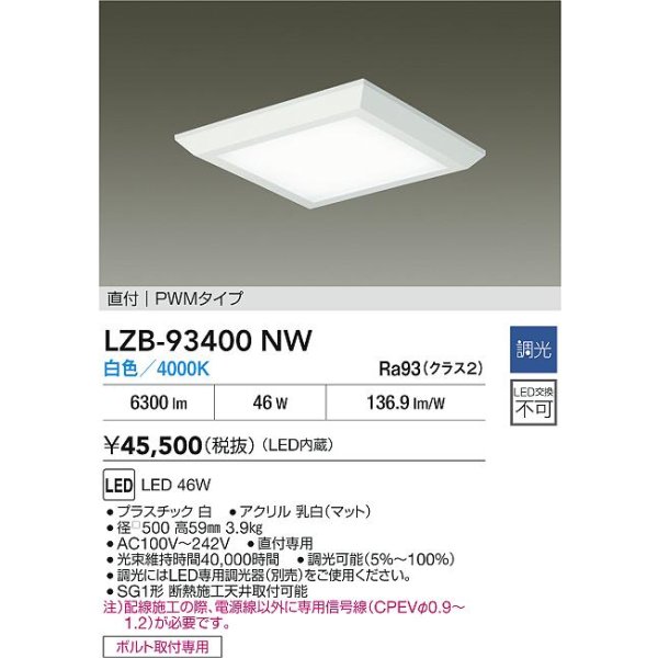 画像2: 大光電機(DAIKO) LZB-93400NW ベースライト □500タイプ 調光(調光器別売) 電源内蔵 白色 LED フラットパネル ホワイト (2)