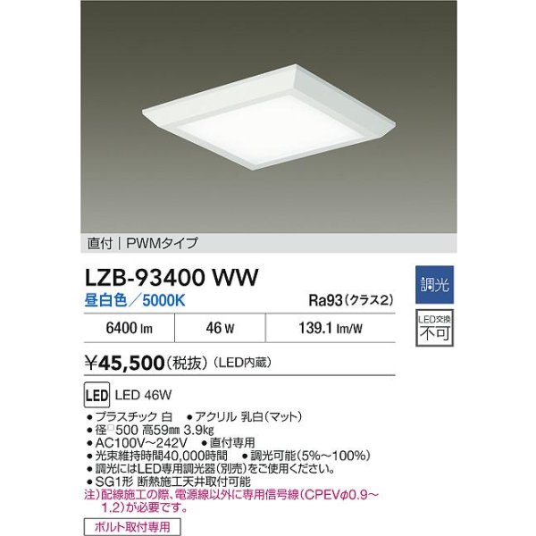 画像2: 大光電機(DAIKO) LZB-93400WW ベースライト □500タイプ 調光(調光器別売) 電源内蔵 昼白色 LED フラットパネル ホワイト (2)
