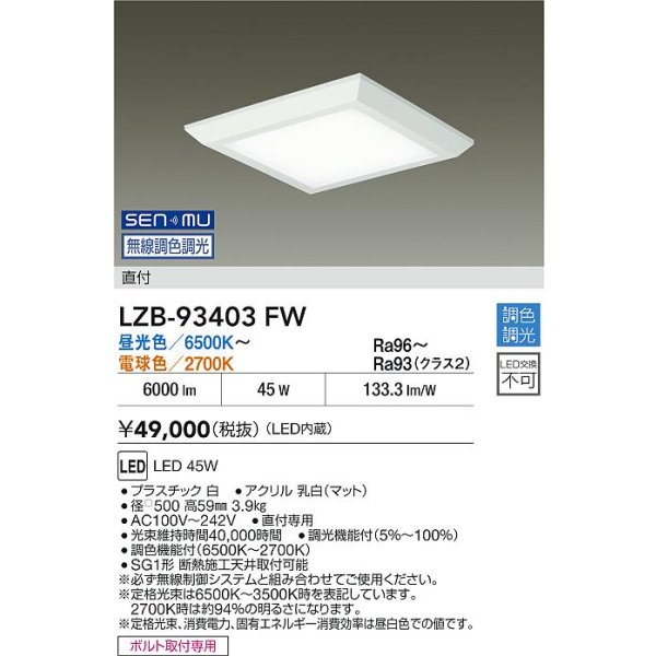 画像2: 大光電機(DAIKO) LZB-93403FW ベースライト □500タイプ 無線 調色調光(調光器別売) 電源内蔵 LED フラットパネル ホワイト (2)