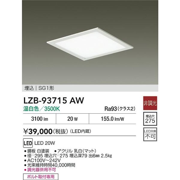 画像2: 大光電機(DAIKO) LZB-93715AW ベースライト □275タイプ 非調光 電源内臓 温白色 LED フラットパネル ホワイト (2)