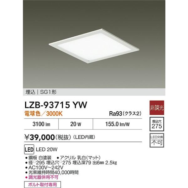 画像2: 大光電機(DAIKO) LZB-93715YW ベースライト □275タイプ 非調光 電源内臓 電球色 LED フラットパネル ホワイト (2)