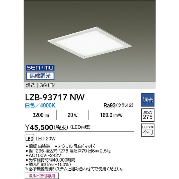 画像2: 大光電機(DAIKO) LZB-93717NW ベースライト □275タイプ 無線 調光(調光器別売) 電源内臓 白色 LED フラットパネル ホワイト (2)