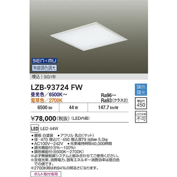 画像2: 大光電機(DAIKO) LZB-93724FW ベースライト □450タイプ 無線 調色調光(調光器別売) 電源内臓 LED フラットパネル ホワイト (2)