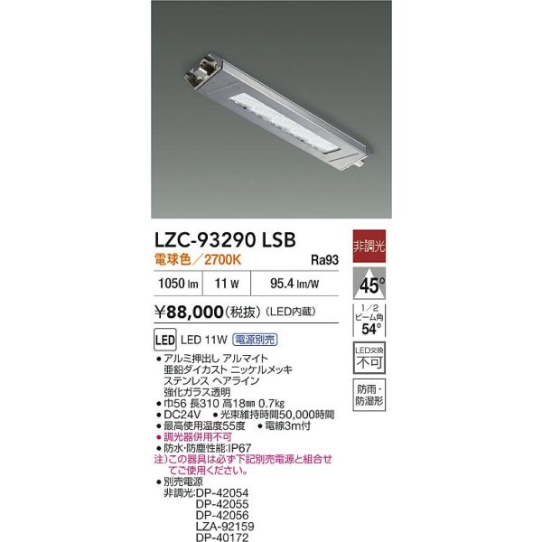 画像2: 大光電機(DAIKO) LZC-93290LSB レンジフード用照明 非調光 電源別売 電球色 LED 防雨・防湿・防塵形 シルバー (2)