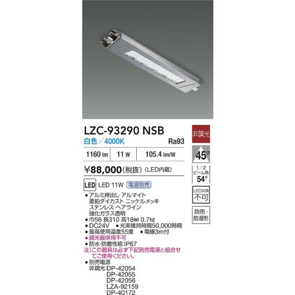画像2: 大光電機(DAIKO) LZC-93290NSB レンジフード用照明 非調光 電源別売 白色 LED 防雨・防湿・防塵形 シルバー (2)