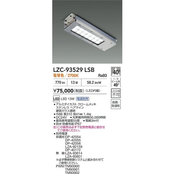 画像2: 大光電機(DAIKO) LZC-93529LSB レンジフード用照明 非調光 電源別売 電球色 LED 防雨・防湿・防塵形 シルバー (2)
