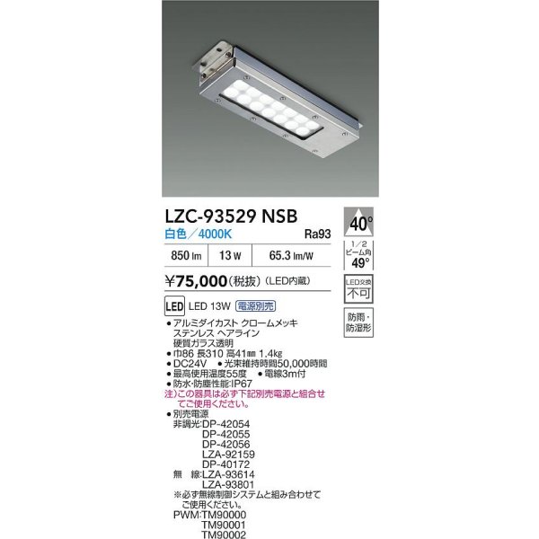 画像2: 大光電機(DAIKO) LZC-93529NSB レンジフード用照明 非調光 電源別売 白色 LED 防雨・防湿・防塵形 シルバー (2)