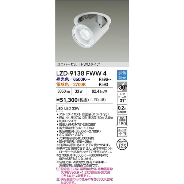 画像2: 大光電機(DAIKO) LZD-9138FWW4 ダウンライト φ埋込穴125 調色調光(調光器別売) 電源内蔵 LED ユニバーサル ホワイト (2)