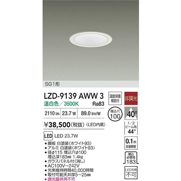 画像2: 大光電機(DAIKO) LZD-9139AWW3 ダウンライト φ埋込穴100 非調光 電源内蔵 温白色 LED SG1形 ホワイト (2)