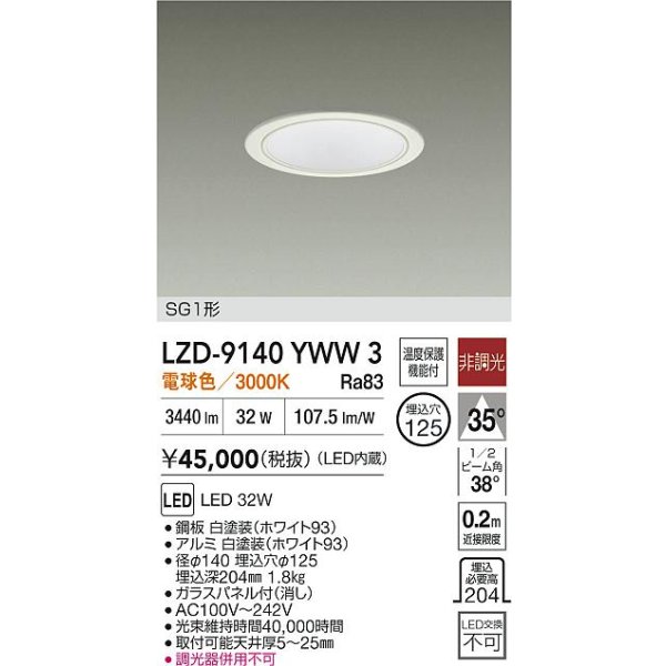 画像2: 大光電機(DAIKO) LZD-9140YWW3 ダウンライト φ埋込穴125 非調光 電源内蔵 電球色 LED SG1形 ホワイト (2)