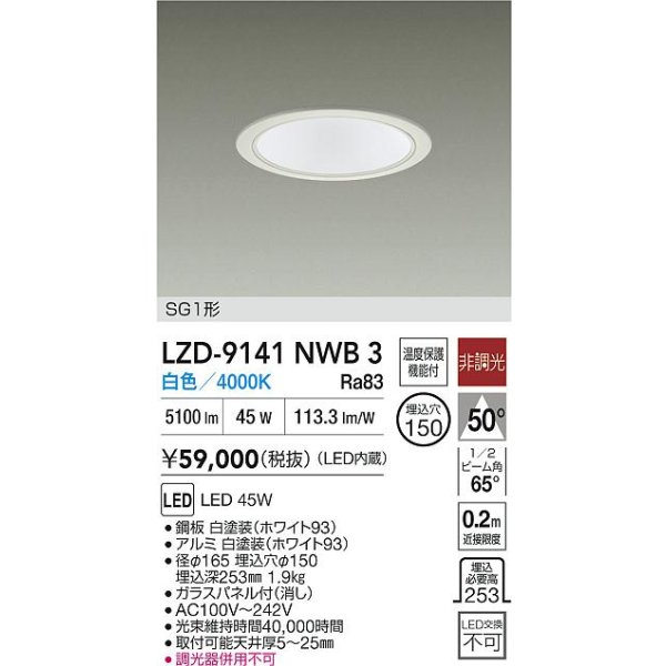 画像2: 大光電機(DAIKO) LZD-9141NWB3 ダウンライト φ埋込穴150 非調光 電源内蔵 白色 LED SG1形 ホワイト (2)