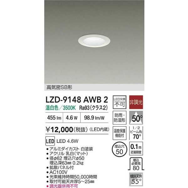 画像2: 大光電機(DAIKO) LZD-9148AWB2 ダウンライト φ埋込穴50 非調光 電源内蔵 温白色 LED 軒下用 高気密SB形 防雨・防湿型 ホワイト (2)