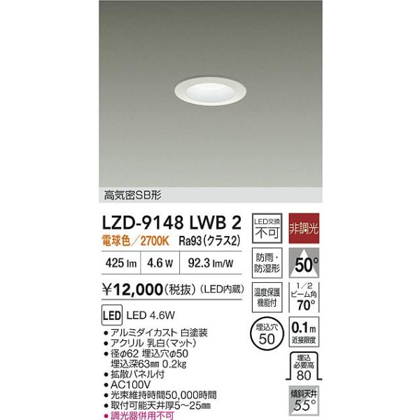 画像2: 大光電機(DAIKO) LZD-9148LWB2 ダウンライト φ埋込穴50 非調光 電源内蔵 電球色 LED 軒下用 高気密SB形 防雨・防湿型 ホワイト (2)