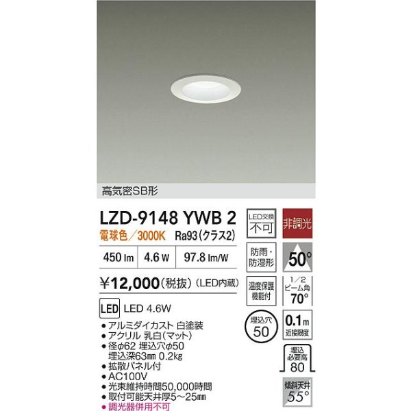 画像2: 大光電機(DAIKO) LZD-9148YWB2 ダウンライト φ埋込穴50 非調光 電源内蔵 電球色 LED 軒下用 高気密SB形 防雨・防湿型 ホワイト (2)