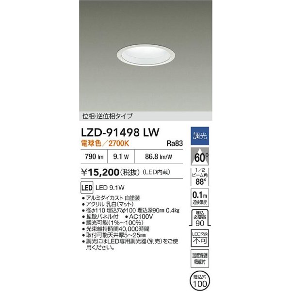 画像2: 大光電機(DAIKO) LZD-91498LW ダウンライト φ埋込穴100 調光(調光器別売) 電源内蔵 電球色 LED ホワイト (2)