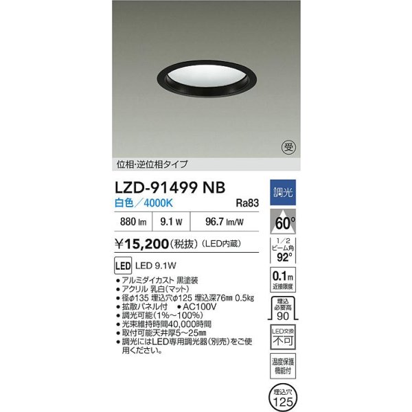 画像2: 大光電機(DAIKO) LZD-91499NB ダウンライト φ埋込穴125 調光(調光器別売) 電源内蔵 白色 LED ブラック 受注生産品[§] (2)