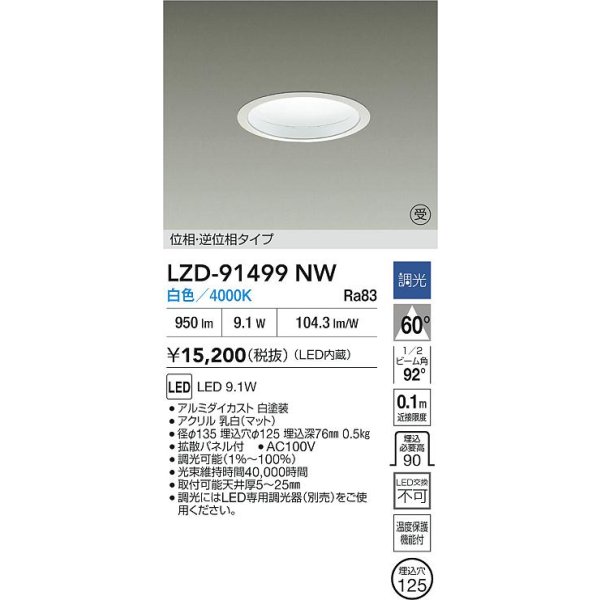 画像2: 大光電機(DAIKO) LZD-91499NW ダウンライト φ埋込穴125 調光(調光器別売) 電源内蔵 白色 LED ホワイト 受注生産品[§] (2)