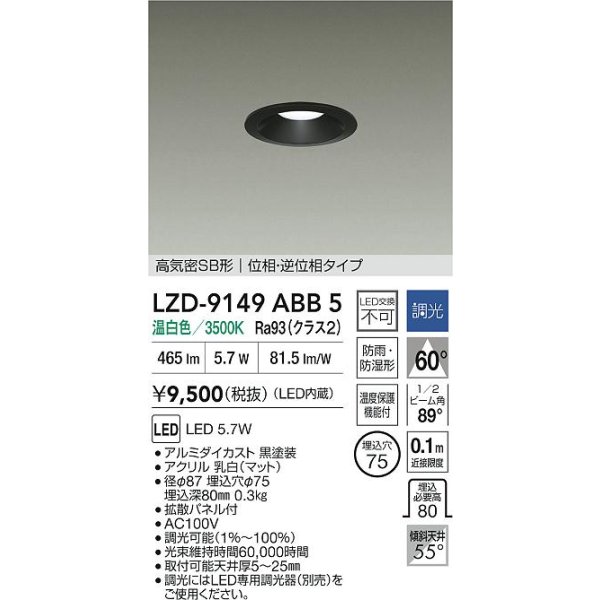 画像2: 大光電機(DAIKO) LZD-9149ABB5 ダウンライト φ埋込穴75 調光(調光器別売) 電源内蔵 温白色 LED 軒下用 高気密SB形 防雨・防湿型 ブラック (2)