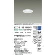 画像2: 大光電機(DAIKO) LZD-9149AWB5 ダウンライト φ埋込穴75 調光(調光器別売) 電源内蔵 温白色 LED 軒下用 高気密SB形 防雨・防湿型 ホワイト (2)
